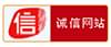 诚信网站