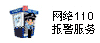 网络110报警服务